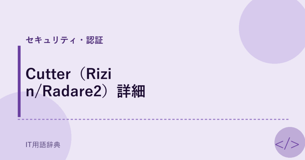 Cutter（Rizin/Radare2）詳細 アイキャッチ
