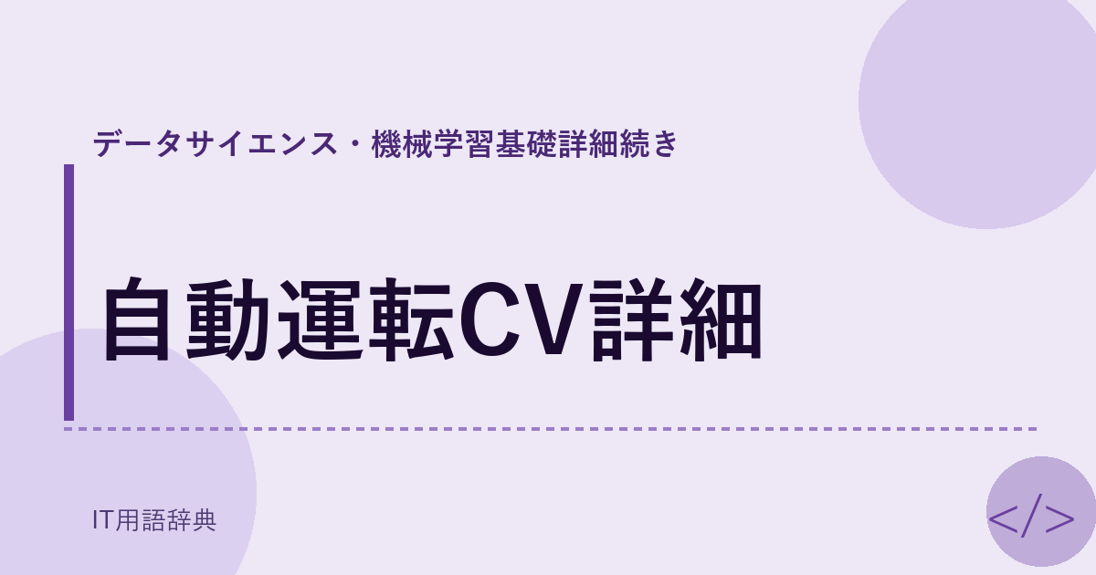 自動運転CV詳細 アイキャッチ