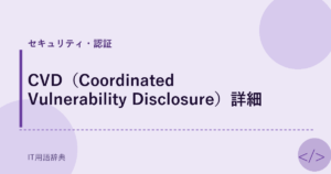 CVD（Coordinated Vulnerability Disclosure）詳細 アイキャッチ