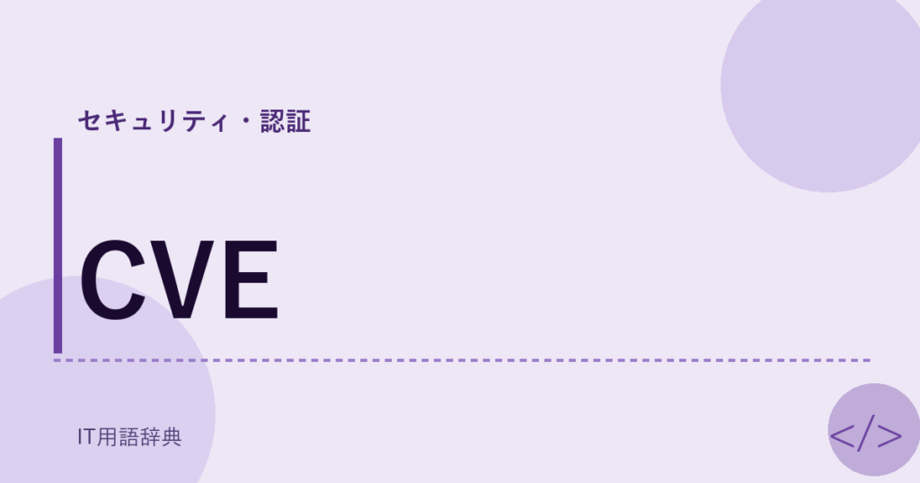 CVE アイキャッチ