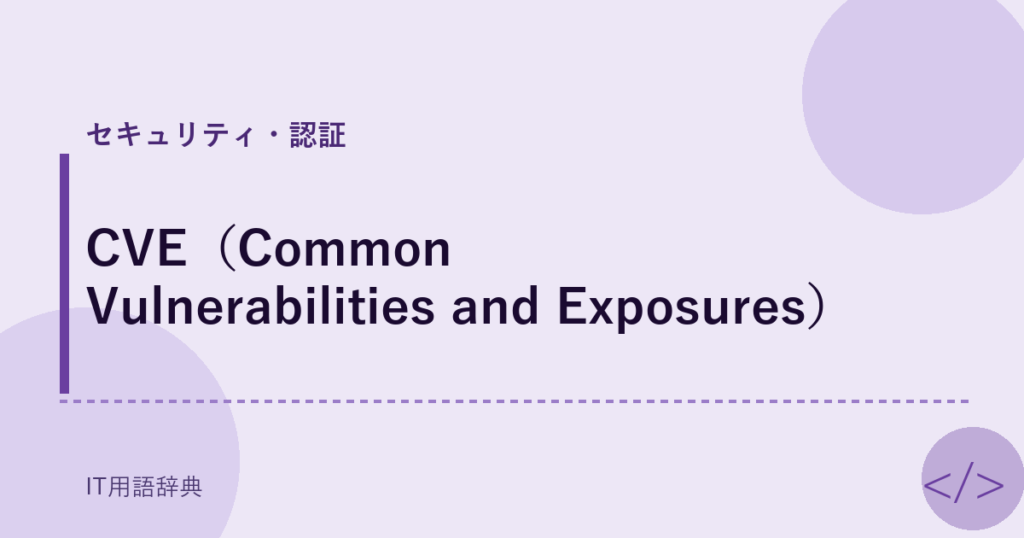 CVE（Common Vulnerabilities and Exposures） アイキャッチ