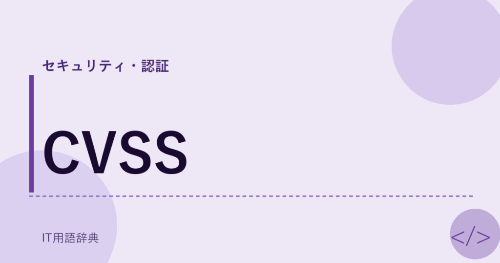 CVSS アイキャッチ