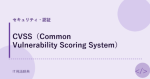 CVSS（Common Vulnerability Scoring System） アイキャッチ