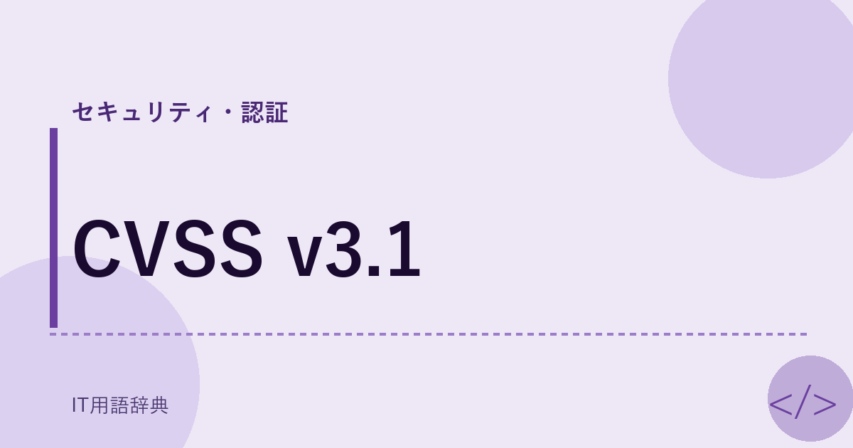 CVSS v3.1 アイキャッチ