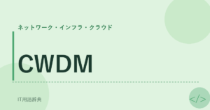 CWDM アイキャッチ