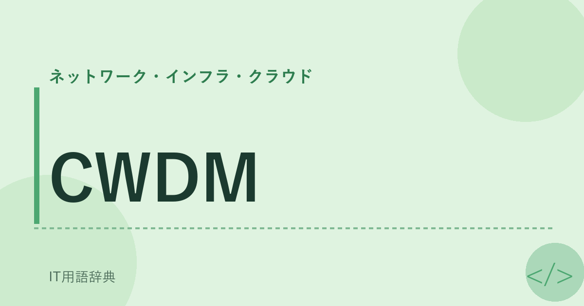 CWDM アイキャッチ