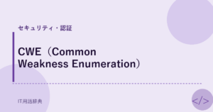 CWE（Common Weakness Enumeration） アイキャッチ