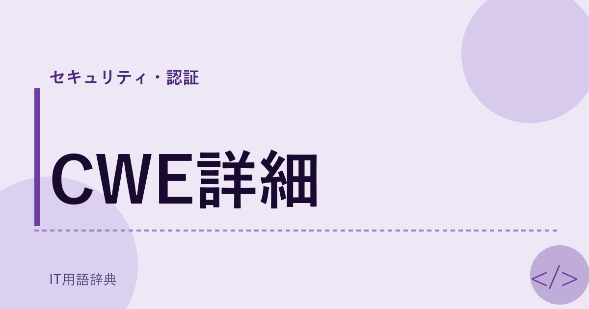 CWE詳細 アイキャッチ