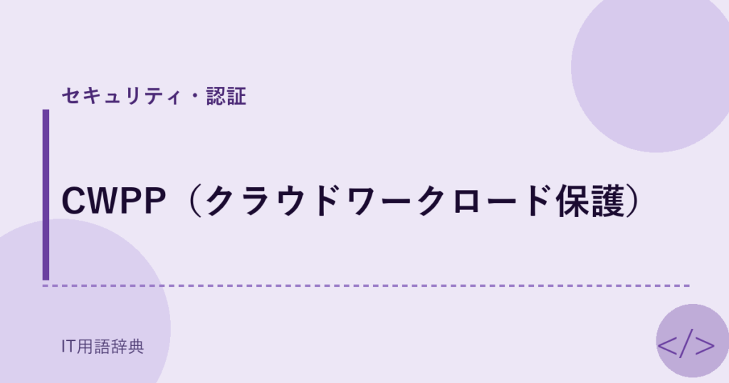 CWPP（クラウドワークロード保護） アイキャッチ