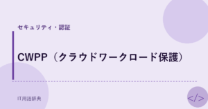 CWPP（クラウドワークロード保護） アイキャッチ