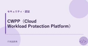 CWPP（Cloud Workload Protection Platform） アイキャッチ