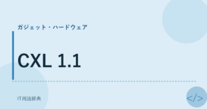CXL 1.1 アイキャッチ