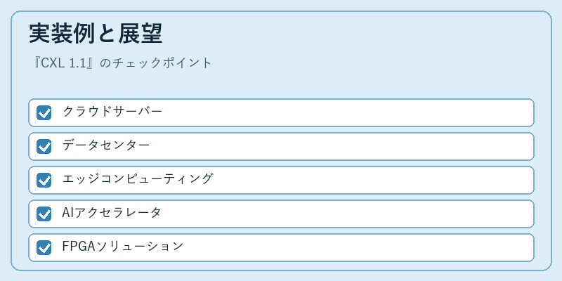 実装例と展望