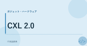 CXL 2.0 アイキャッチ