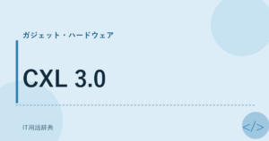 CXL 3.0 アイキャッチ