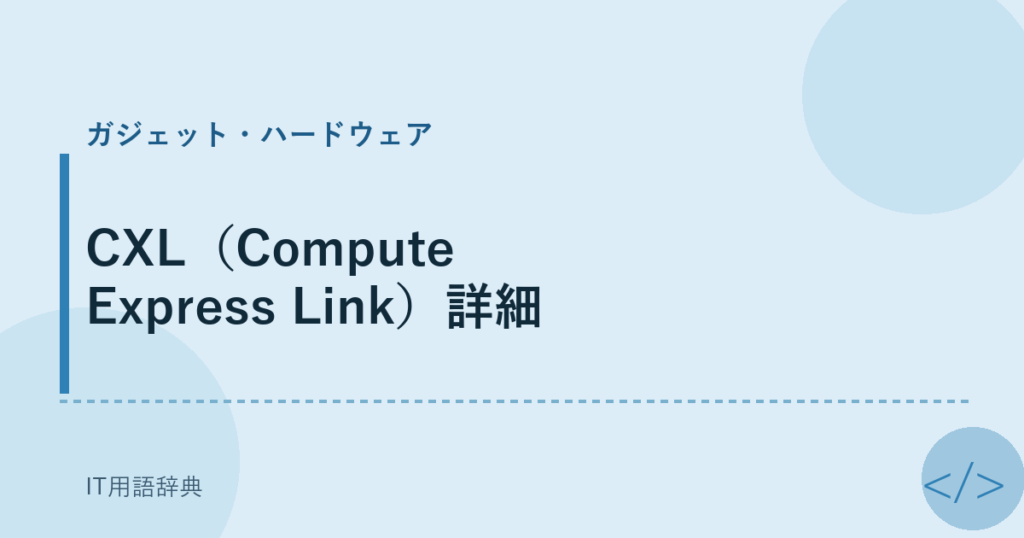 CXL（Compute Express Link）詳細 アイキャッチ