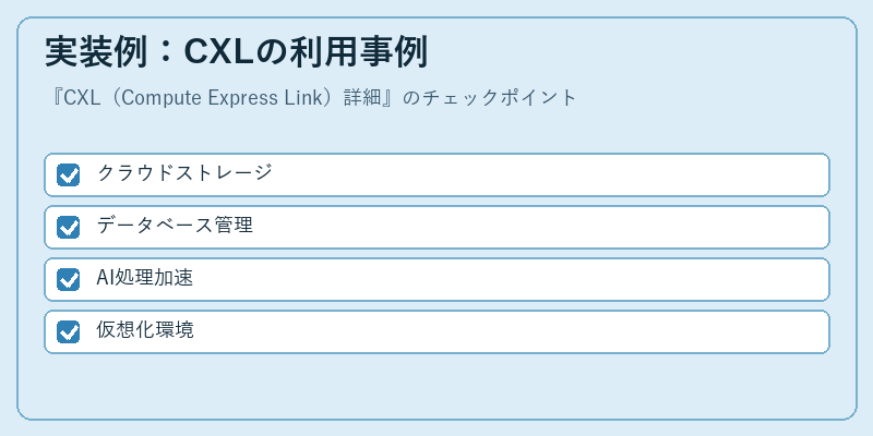 実装例：CXLの利用事例