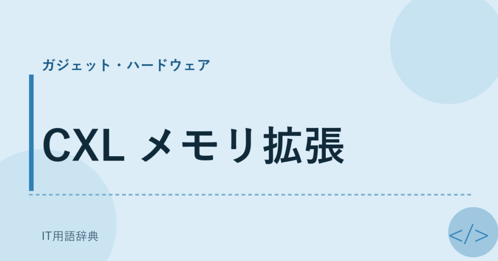 CXL メモリ拡張 アイキャッチ