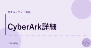 CyberArk詳細 アイキャッチ