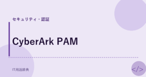 CyberArk PAM アイキャッチ