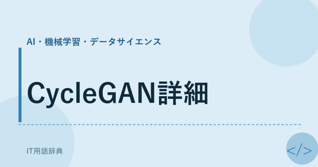 CycleGAN詳細 アイキャッチ