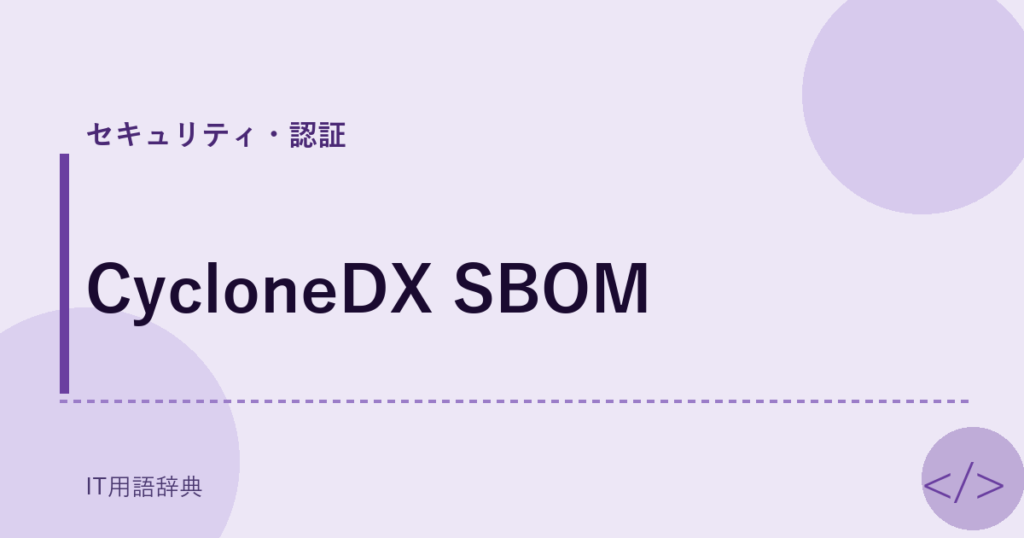 CycloneDX SBOM アイキャッチ