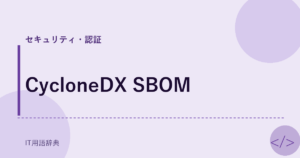 CycloneDX SBOM アイキャッチ