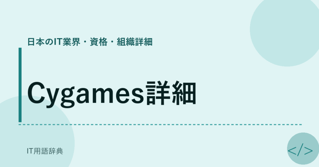 Cygames詳細 アイキャッチ