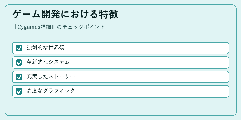 ゲーム開発における特徴