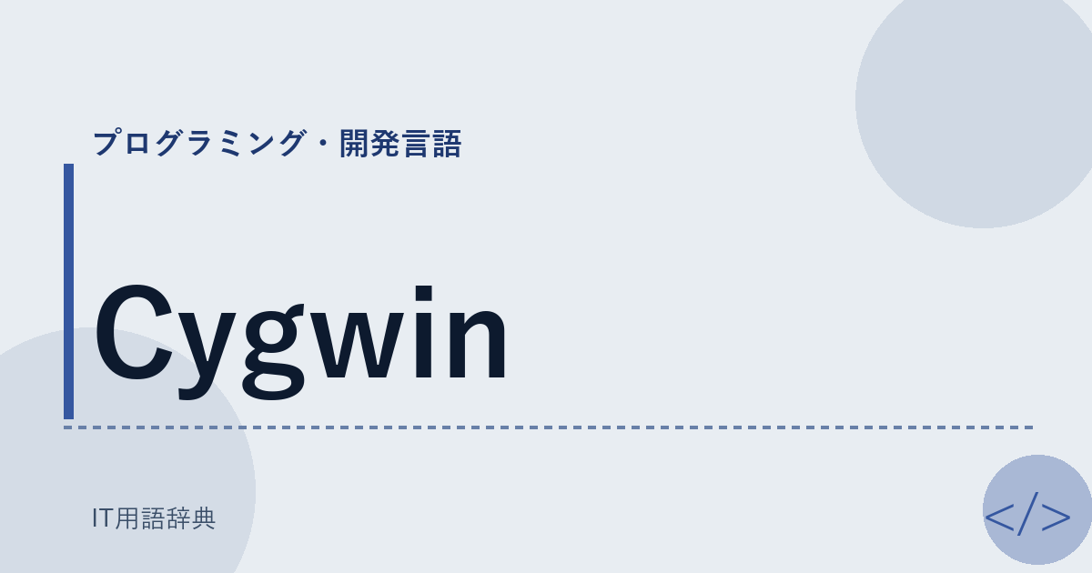 Cygwin アイキャッチ