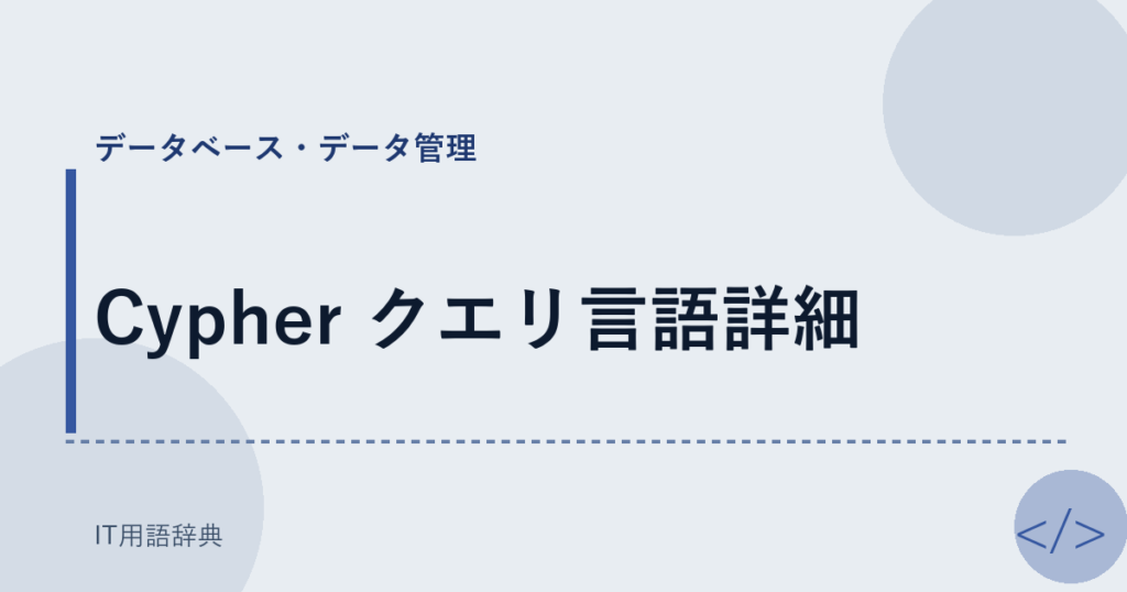 Cypher クエリ言語詳細 アイキャッチ