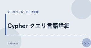 Cypher クエリ言語詳細 アイキャッチ
