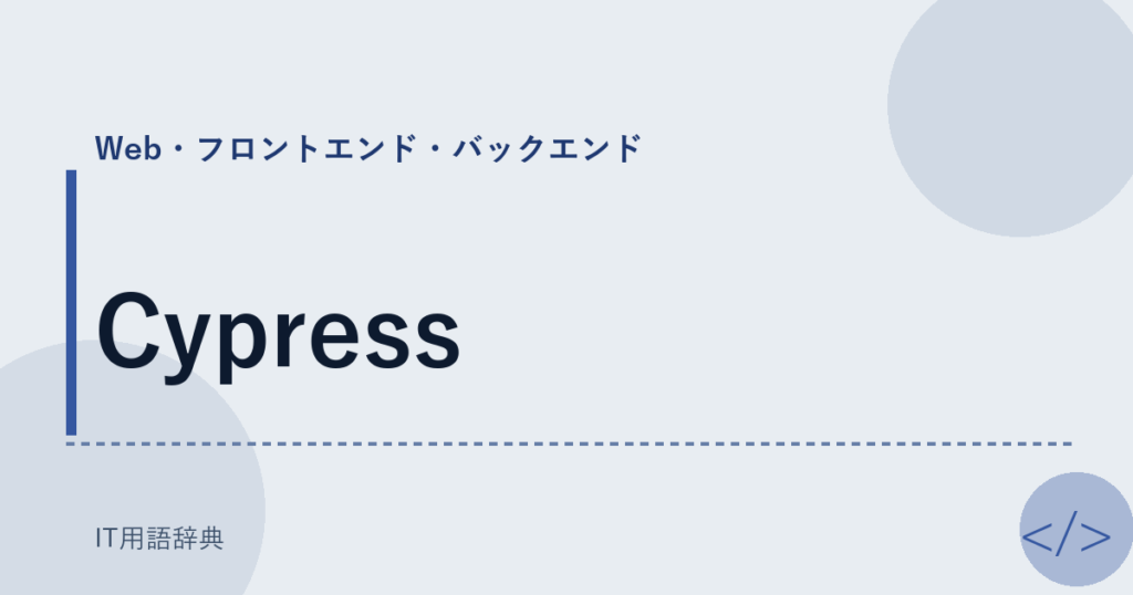 Cypress アイキャッチ