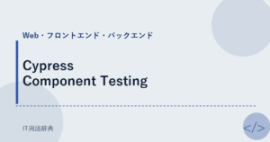 Cypress Component Testing アイキャッチ