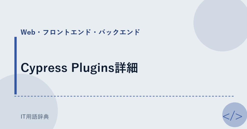 Cypress Plugins詳細 アイキャッチ