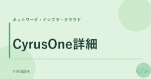 CyrusOne詳細 アイキャッチ