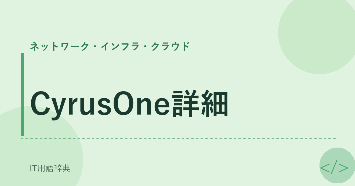 CyrusOne詳細 アイキャッチ