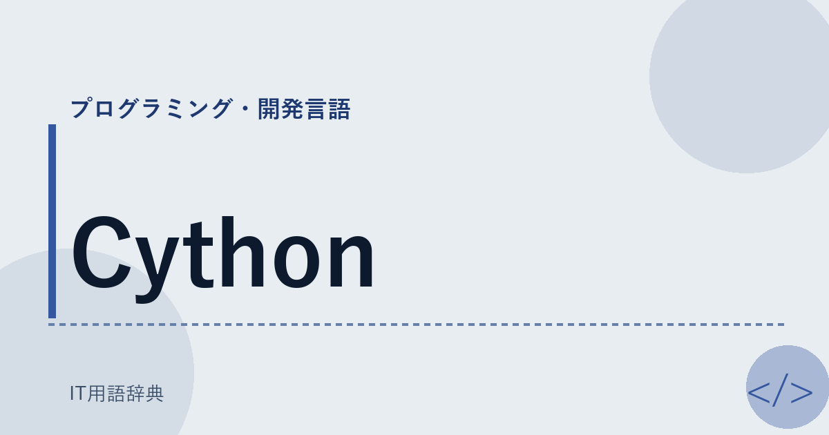 Cython アイキャッチ