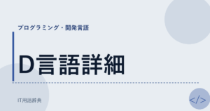 D言語詳細 アイキャッチ