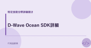 D-Wave Ocean SDK詳細 アイキャッチ