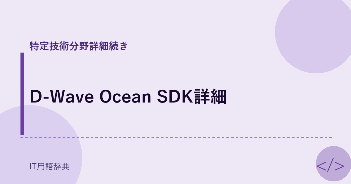 D-Wave Ocean SDK詳細 アイキャッチ