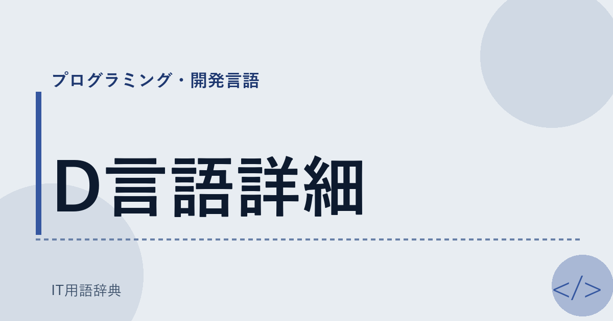 D言語詳細 アイキャッチ