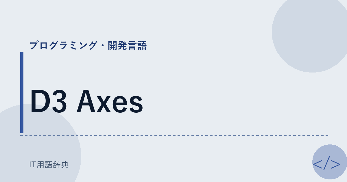 D3 Axes アイキャッチ