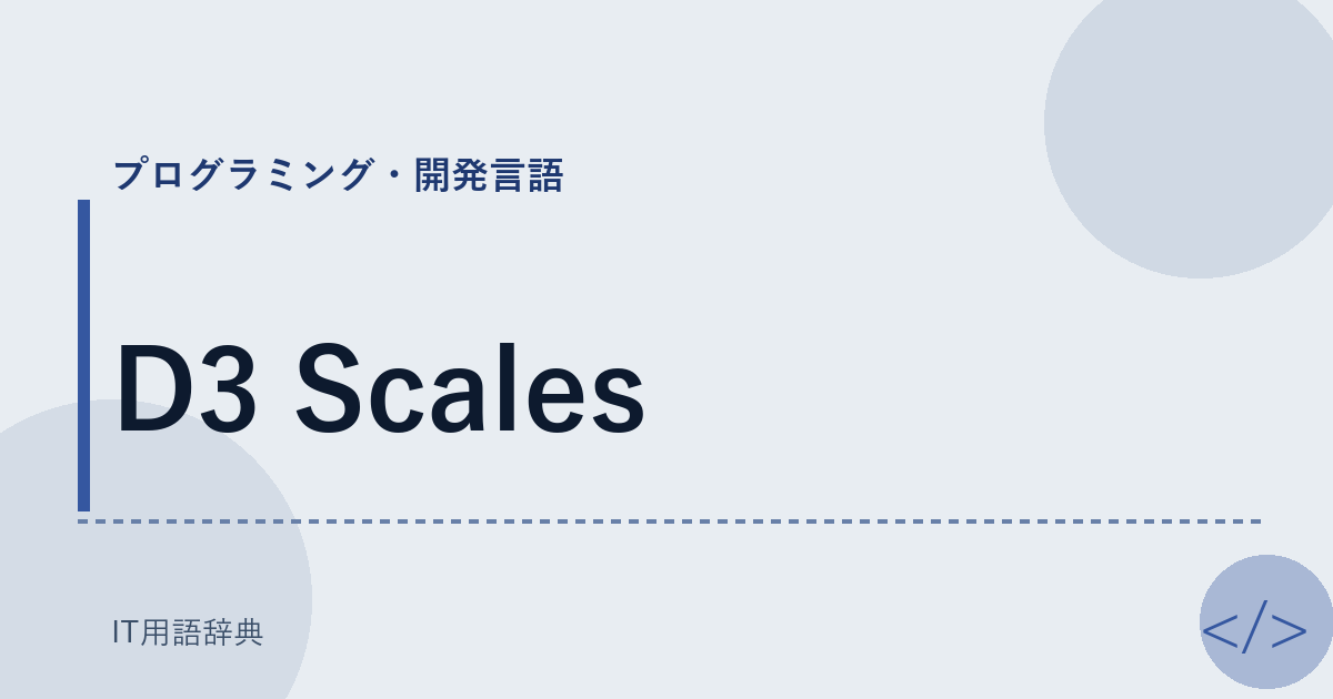 D3 Scales アイキャッチ