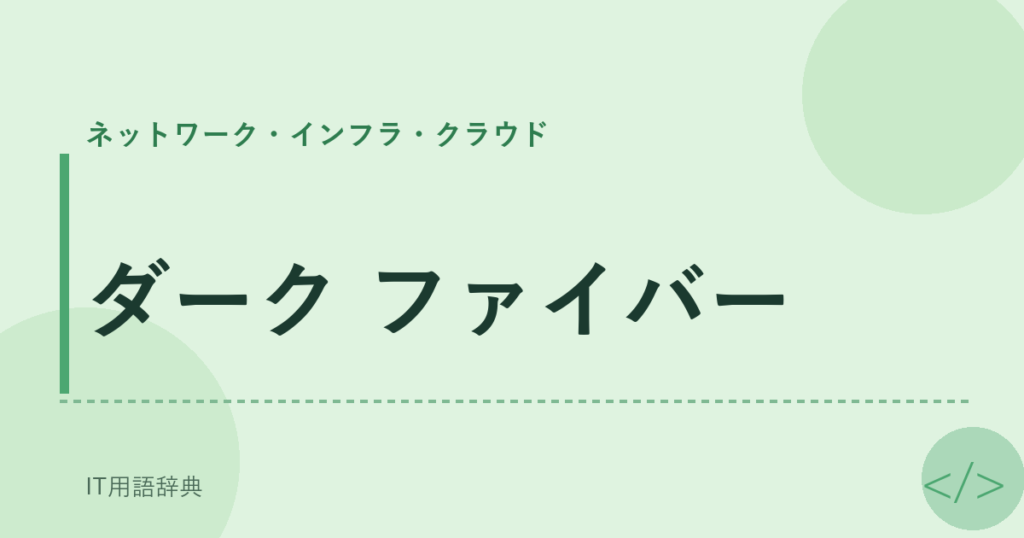ダーク ファイバー アイキャッチ