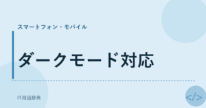 ダークモード対応 アイキャッチ