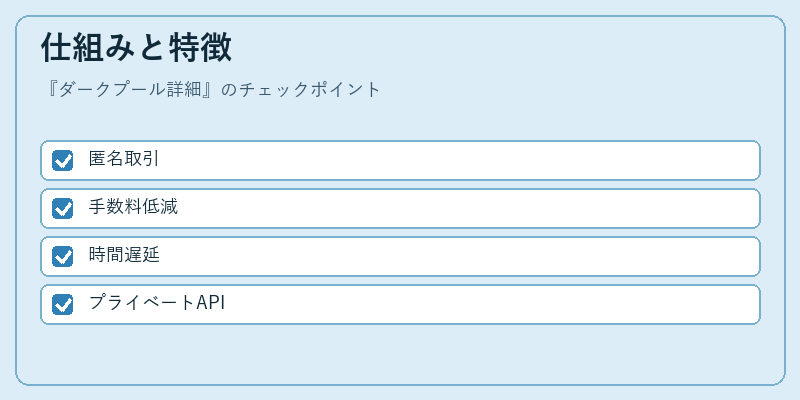 仕組みと特徴