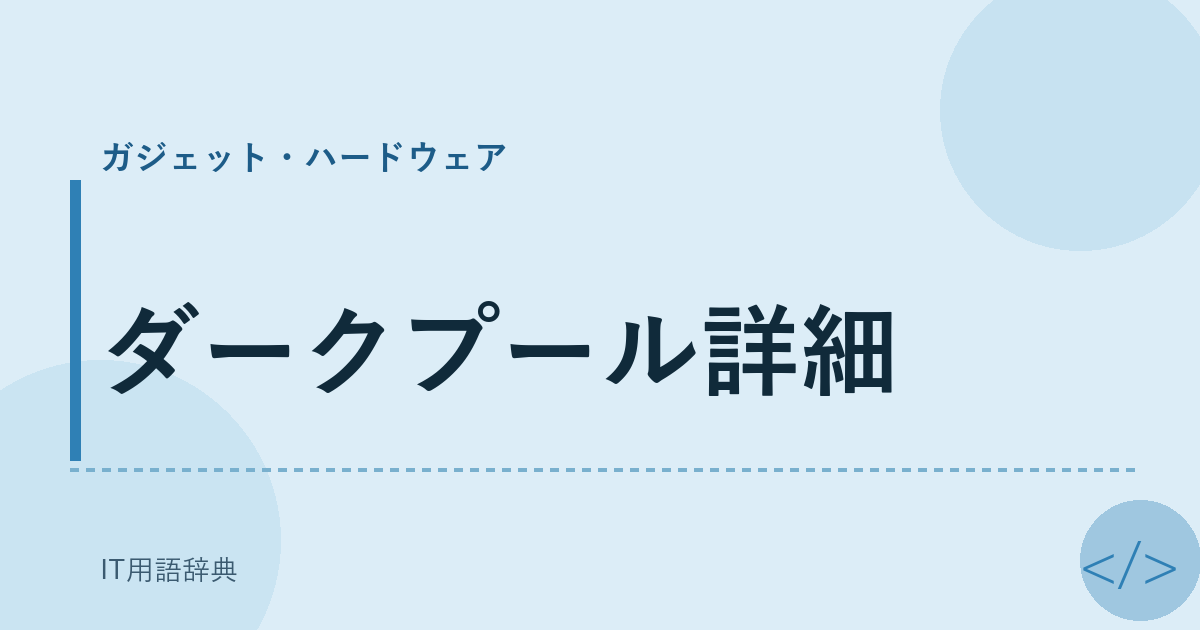 ダークプール詳細 アイキャッチ
