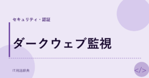 ダークウェブ監視 アイキャッチ