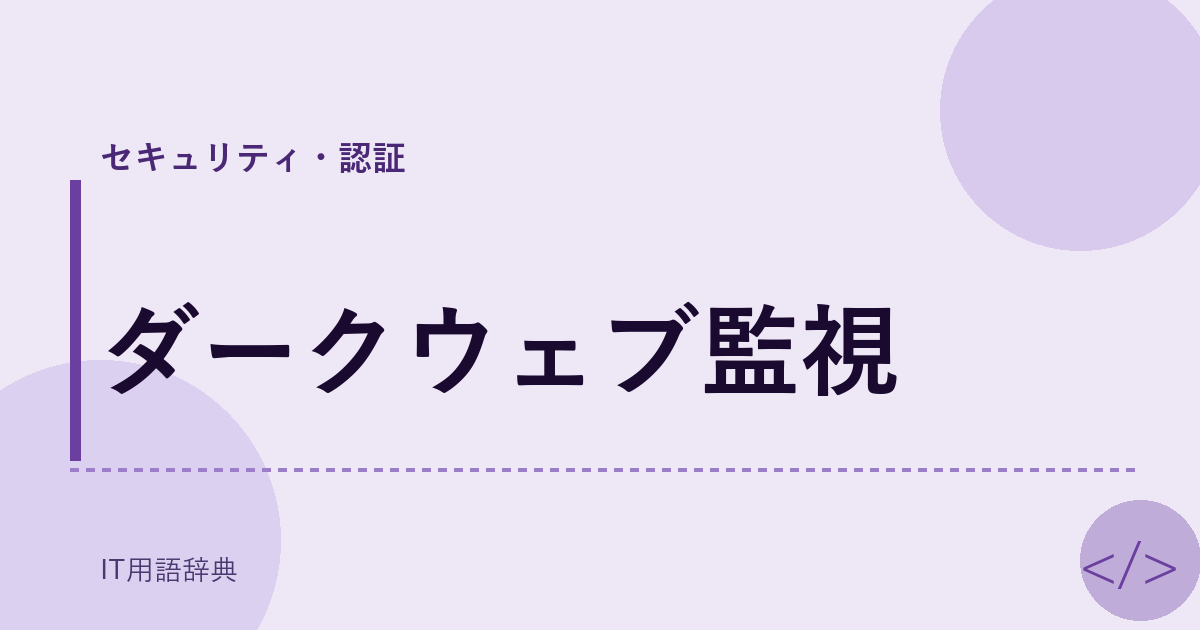 ダークウェブ監視 アイキャッチ